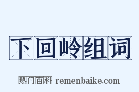 下回岭组词是什么意思的图片
